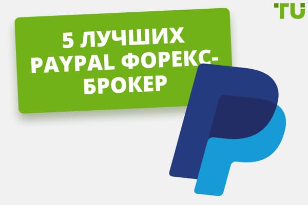 5 лучших PayPal Форекс-брокер в 2024 году