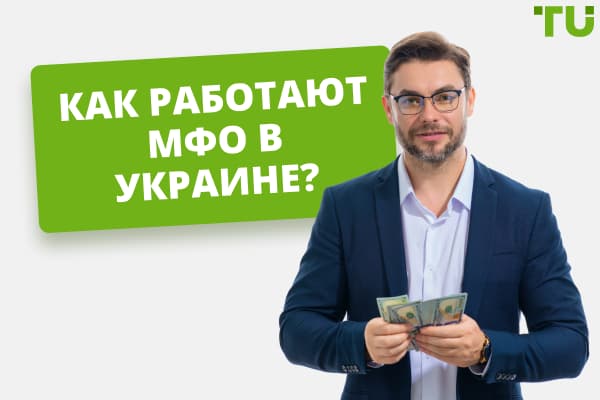 МФО Украины - законодательство, плюсы и минусы микрозаймов