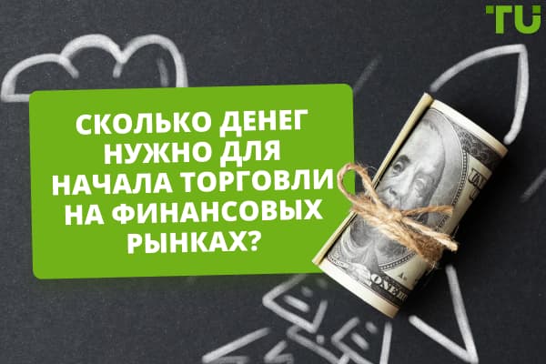 Сколько денег нужно для начала торговли на финансовых рынках?
