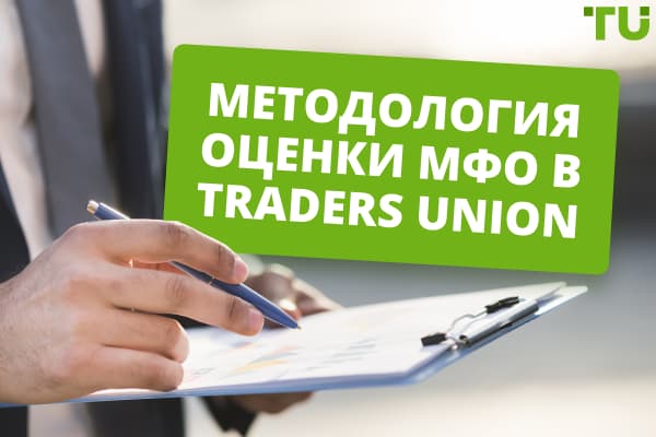 Методология оценки МФО в Traders Union