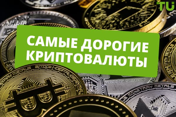 Самые дорогие криптовалюты: топ-10 монет