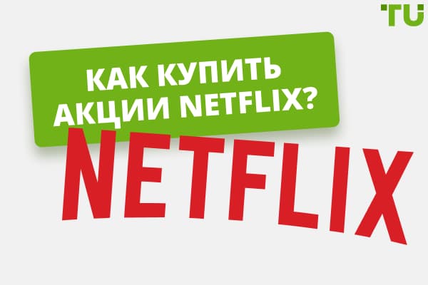 Как и где купить акции Netflix в Украине?