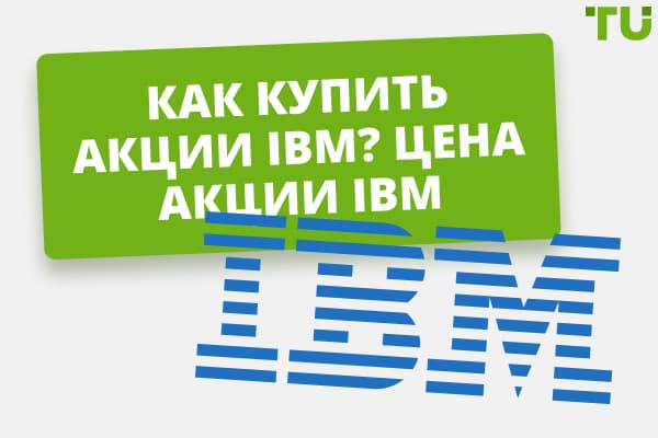 Как и где купить акции IBM в Украине? 