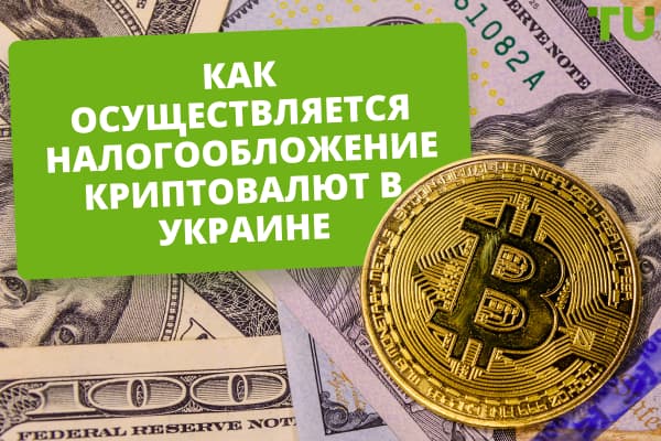 Налогообложение криптовалют в Украине: нужно ли платить налоги