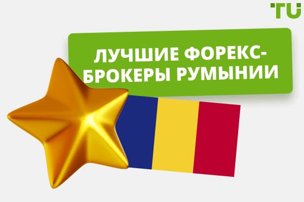 Топ-10 лучших Форекс-брокеров Румынии в 2024 году