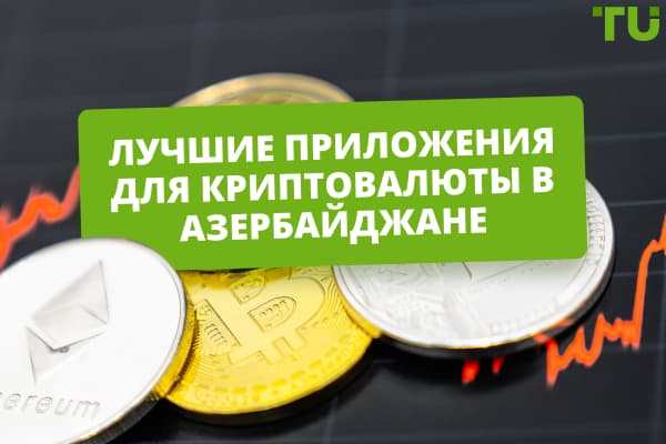 Лучшие приложения для работы с криптовалютой в Азербайджане