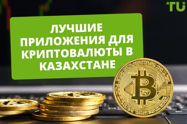 8 лучших приложений для работы с криптовалютой в Казахстане в 2024 году