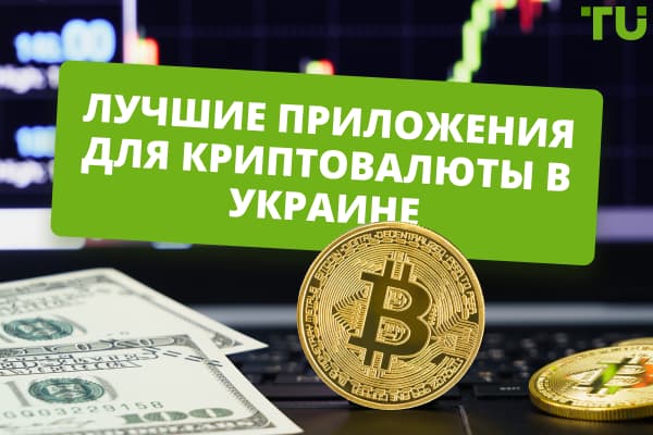 8 лучших приложений для работы с криптовалютой в Украине в 2024 году