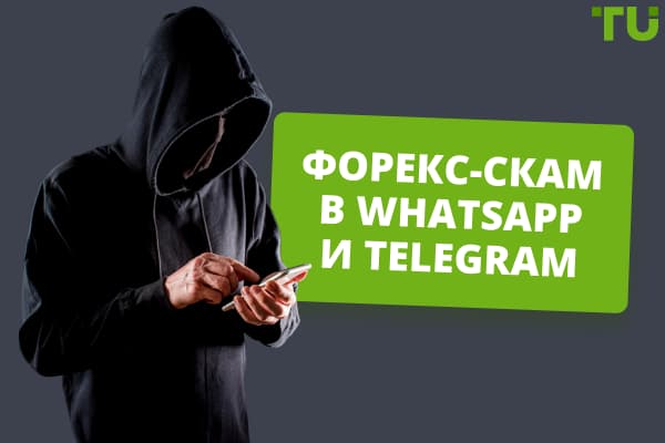 Форекс-мошенники в WhatsApp и Telegram 2024