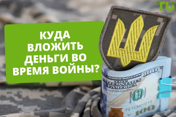 Куда инвестировать во время войны украинцам?