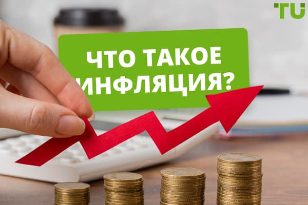Что такое и как работает инфляция?