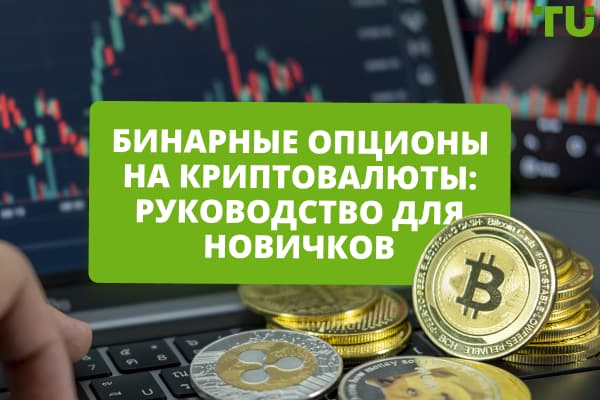 Как торговать криптовалютой с помощью бинарных опционов?