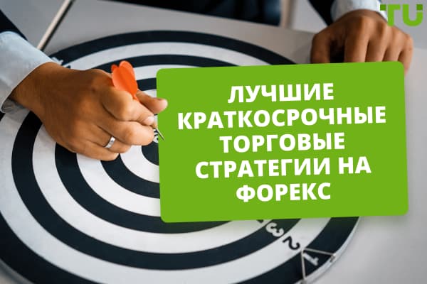 Самые эффективные краткосрочные стратегии на Форекс