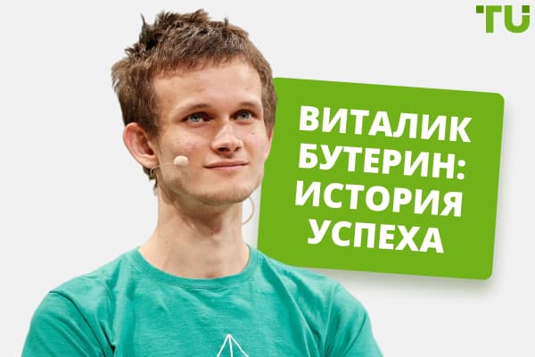 Создатель Эфириума Виталик Бутерин: биография и советы криптоинвесторам