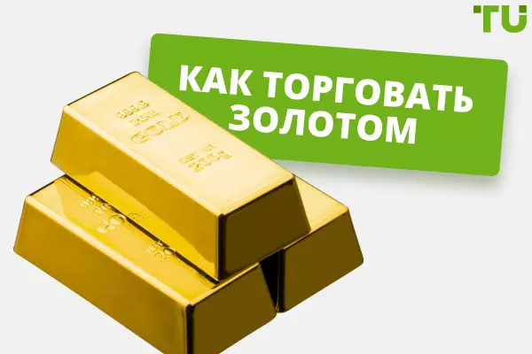 Торговля золотом: что нужно знать новичку