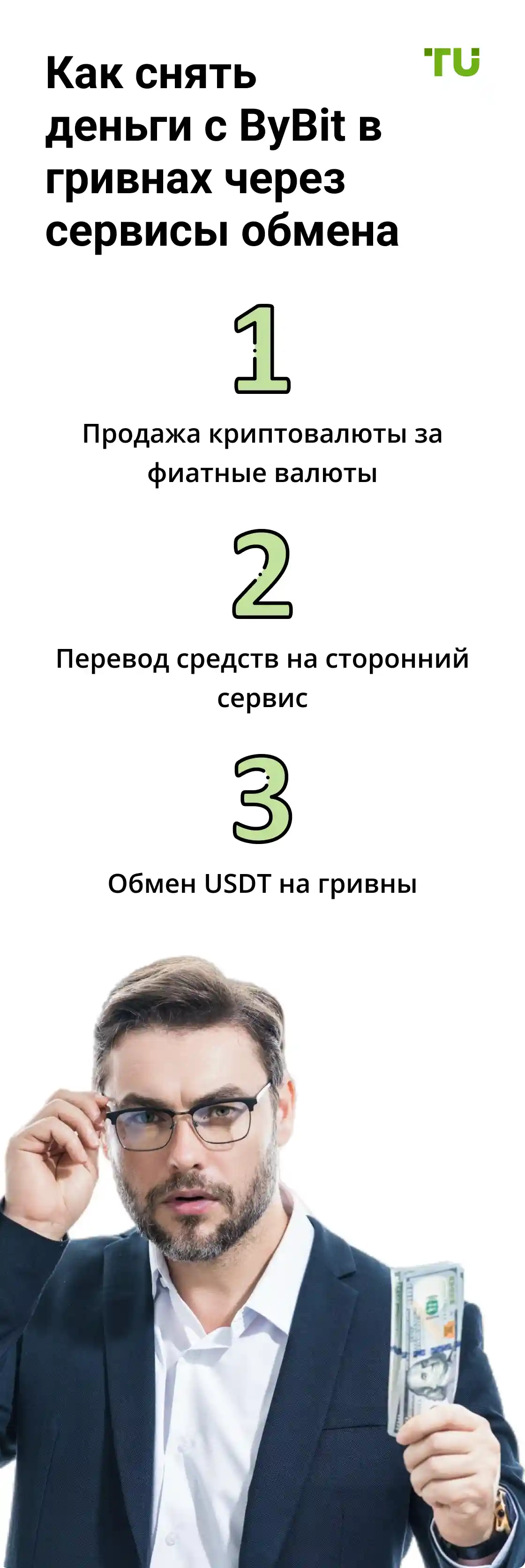 kak-snyat-dengi-s-bybit-v-grivnakh-cherez-servisy-obmena-xs