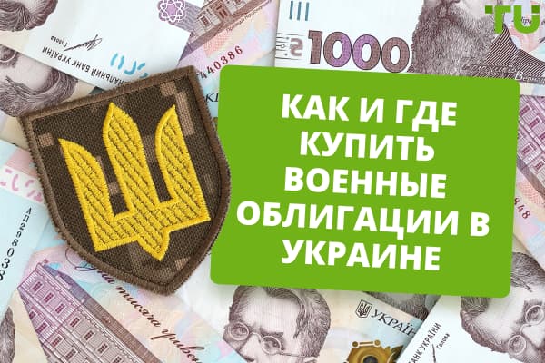 Как и где купить военные облигации в Украине?