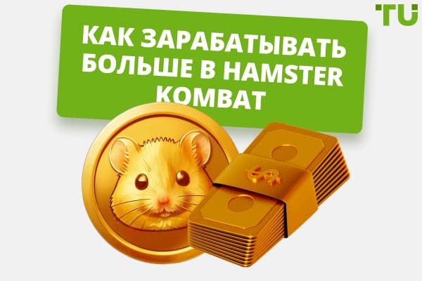 Как зарабатывать больше в Hamster Kombat