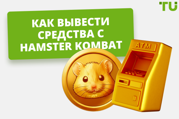 Как вывести деньги с Hamster Kombat