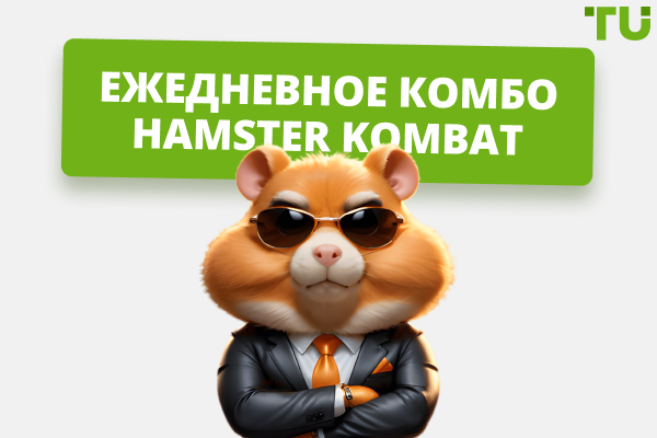 Ежедневное комбо Hamster Kombat (обновлено)