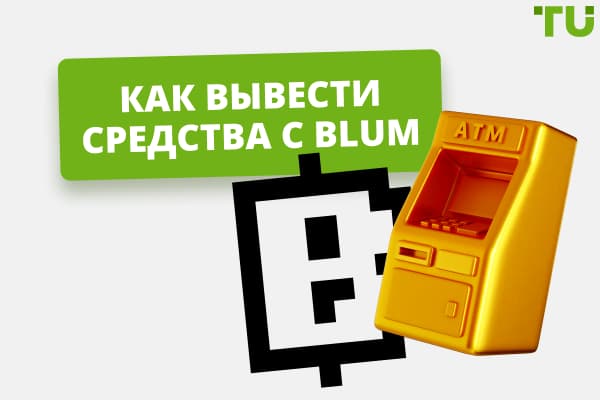 Как вывести деньги с Blum