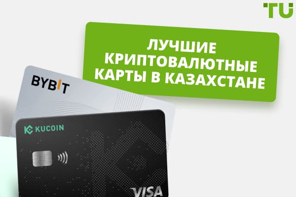 Лучшие криптокарты в Казахстане в 2025 году