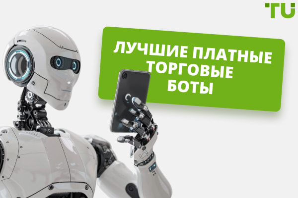 Лучшие платные торговые боты для автотрейдинга в 2025 году