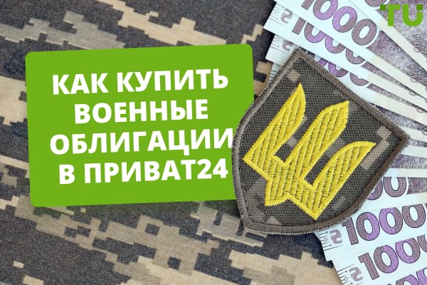 Как купить военные облигации в Приват24?