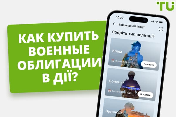 Как купить военные облигации в приложении Дія?