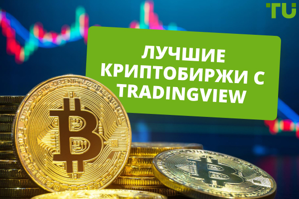 Лучшие криптобиржи с TradingView в 2025 году