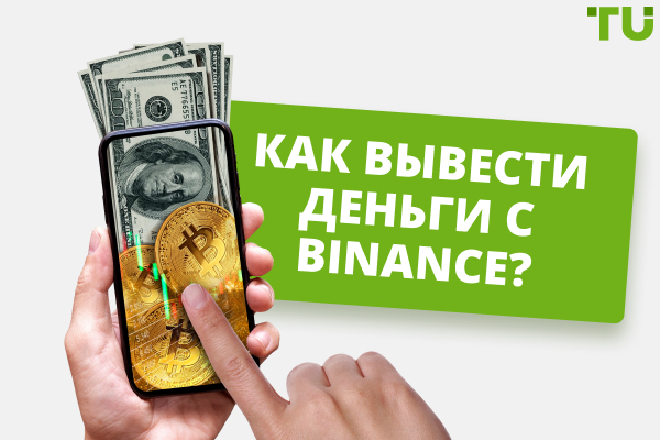 Как вывести деньги с Binance? Основные способы