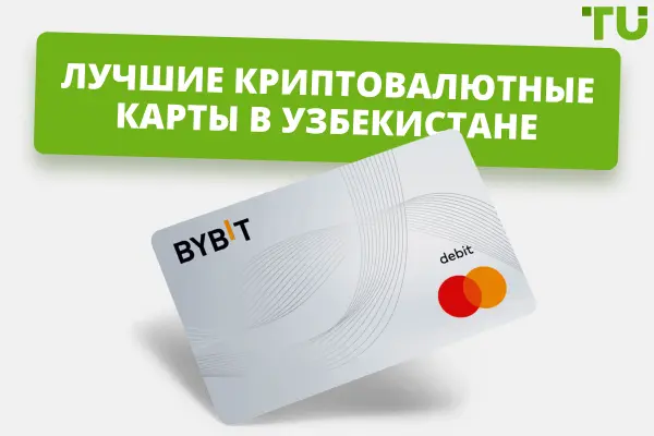 Лучшие криптокарты в Узбекистане в 2025 году