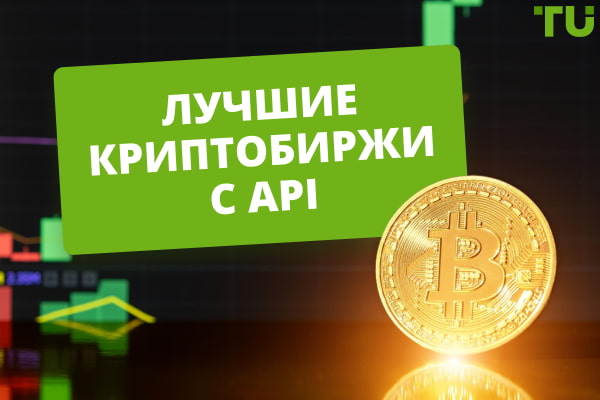 Лучшие криптовалютные биржи с API в 2025 году