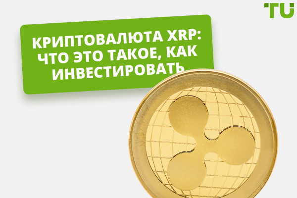 Криптовалюта Ripple (XRP): что это такое, как инвестировать