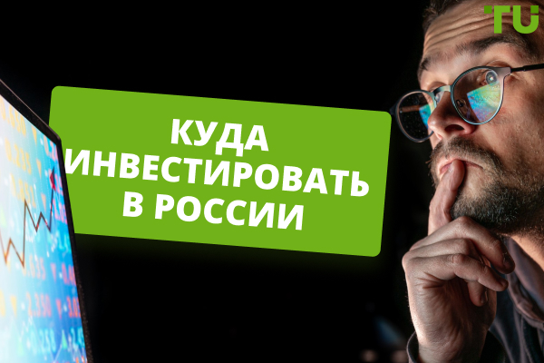 Куда инвестировать в России: топ-10 вариантов в 2025 году