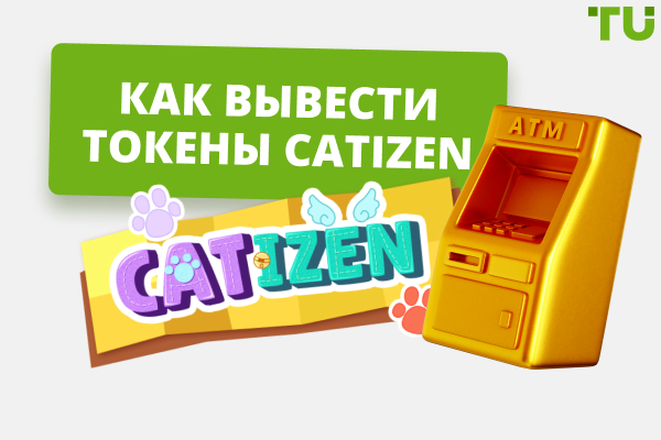 Как вывести деньги с Catizen