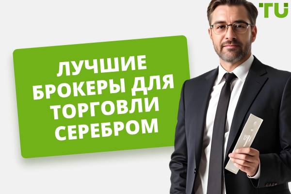 Лучшие брокеры для торговли серебром на Форекс