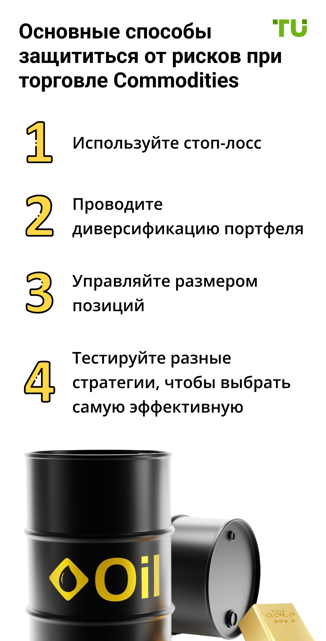 Основные способы защититься от рисков при торговле Commodities