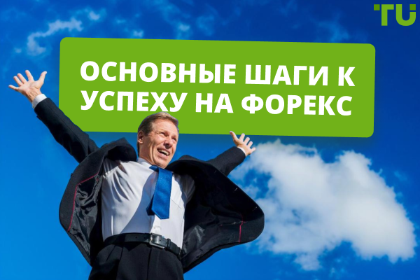 5 шагов к успеху на Форекс