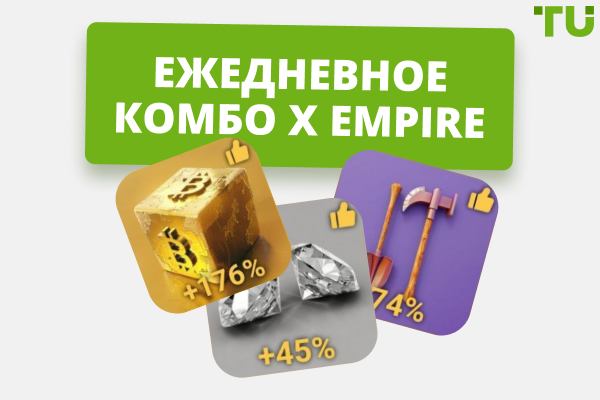 Ежедневное комбо X Empire (обновлено) 