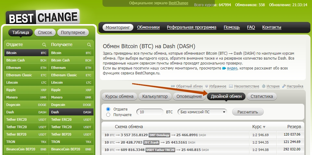 Двойной обмен на BestChange 