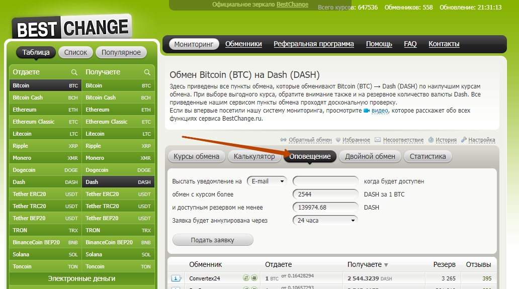 Оповещения на BestChange 