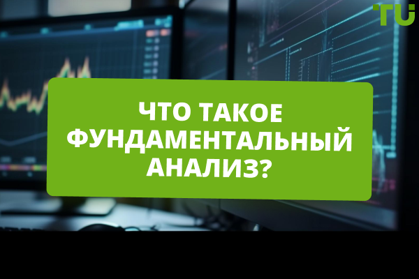 Что такое фундаментальный анализ и как его использовать?