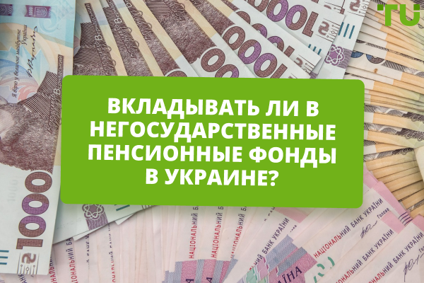 Стоит ли инвестировать в негосударственные пенсионные фонды?
