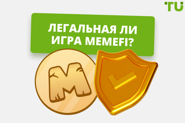 MemeFi: Реальный проект или мошенничество?