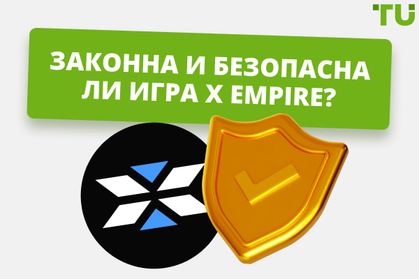 Законна и безопасна ли игра X Empire?