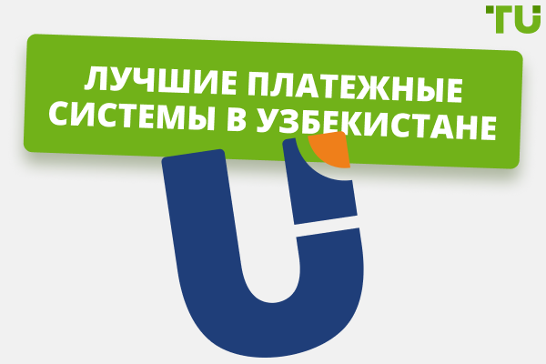 Лучшие платежные системы в Узбекистане в 2025 году