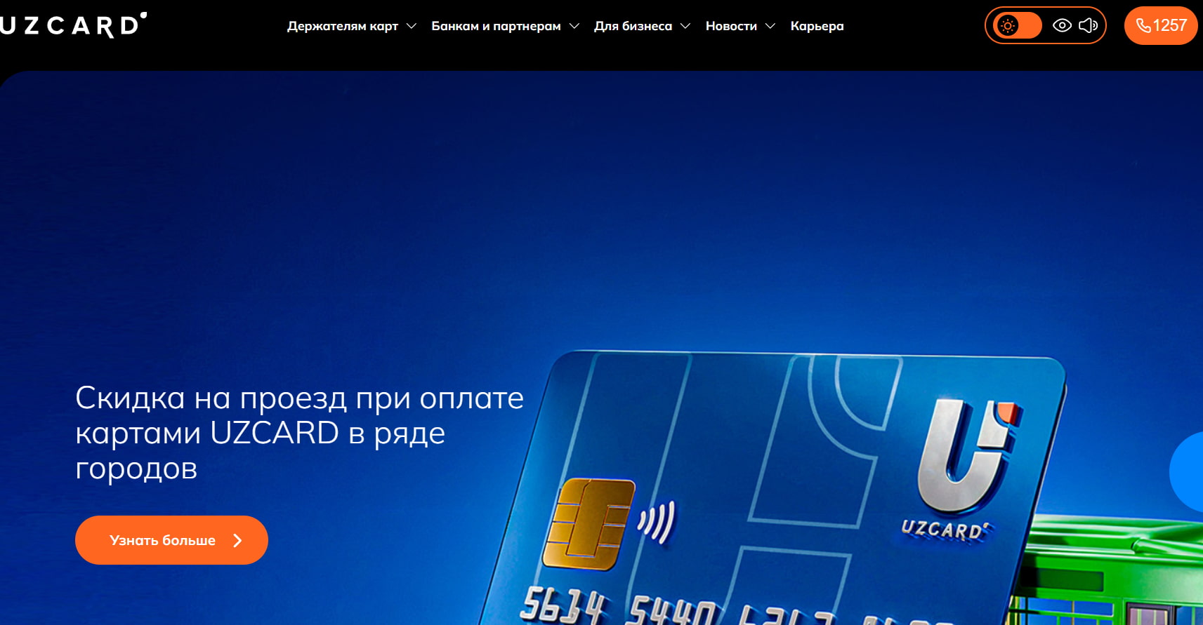 Платежная система UZCARD