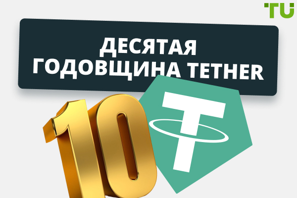 Tether исполняется 10 лет: ключевые успехи и проблемы USDT