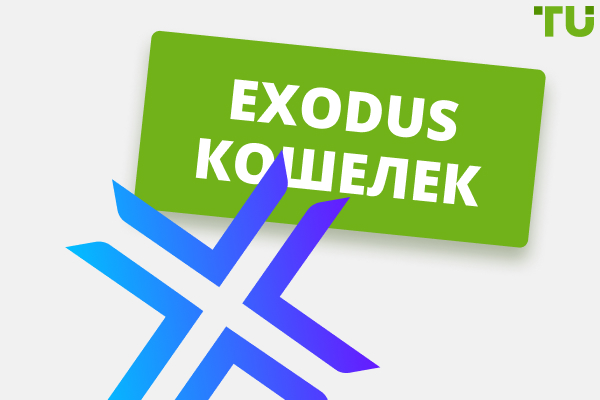 Exodus кошелек: как использовать для хранения криптовалют